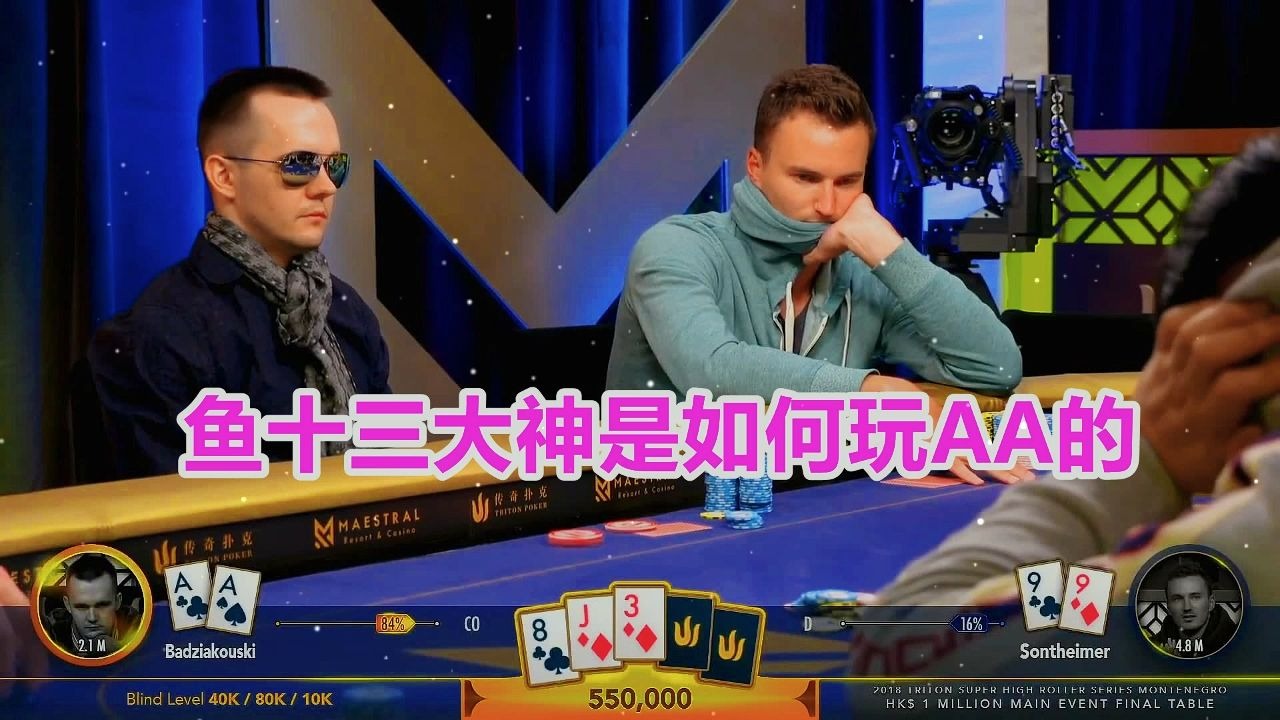 手握AA 面对筹码第一名 如何才能用这手最强手牌拿到足够价值？