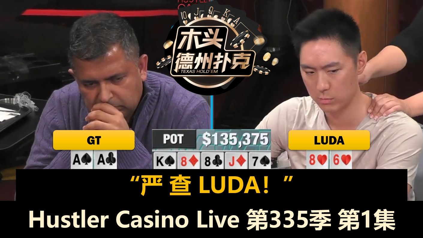 GT认为Luda作弊！Jeremy, Francisco, MikeX, Dr.H！Hustler Casino Live 第335季第1集 德州扑克