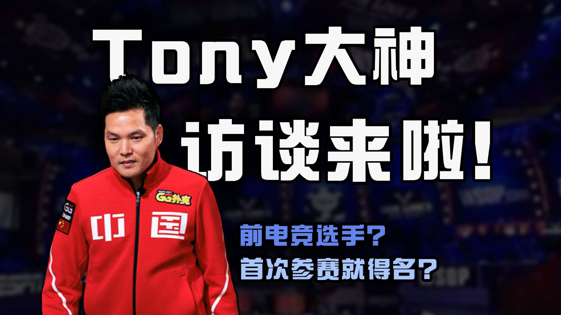【播客 Podcast-EP12】中国高额选手Tony来啦！首次参赛就得名？直播集锦