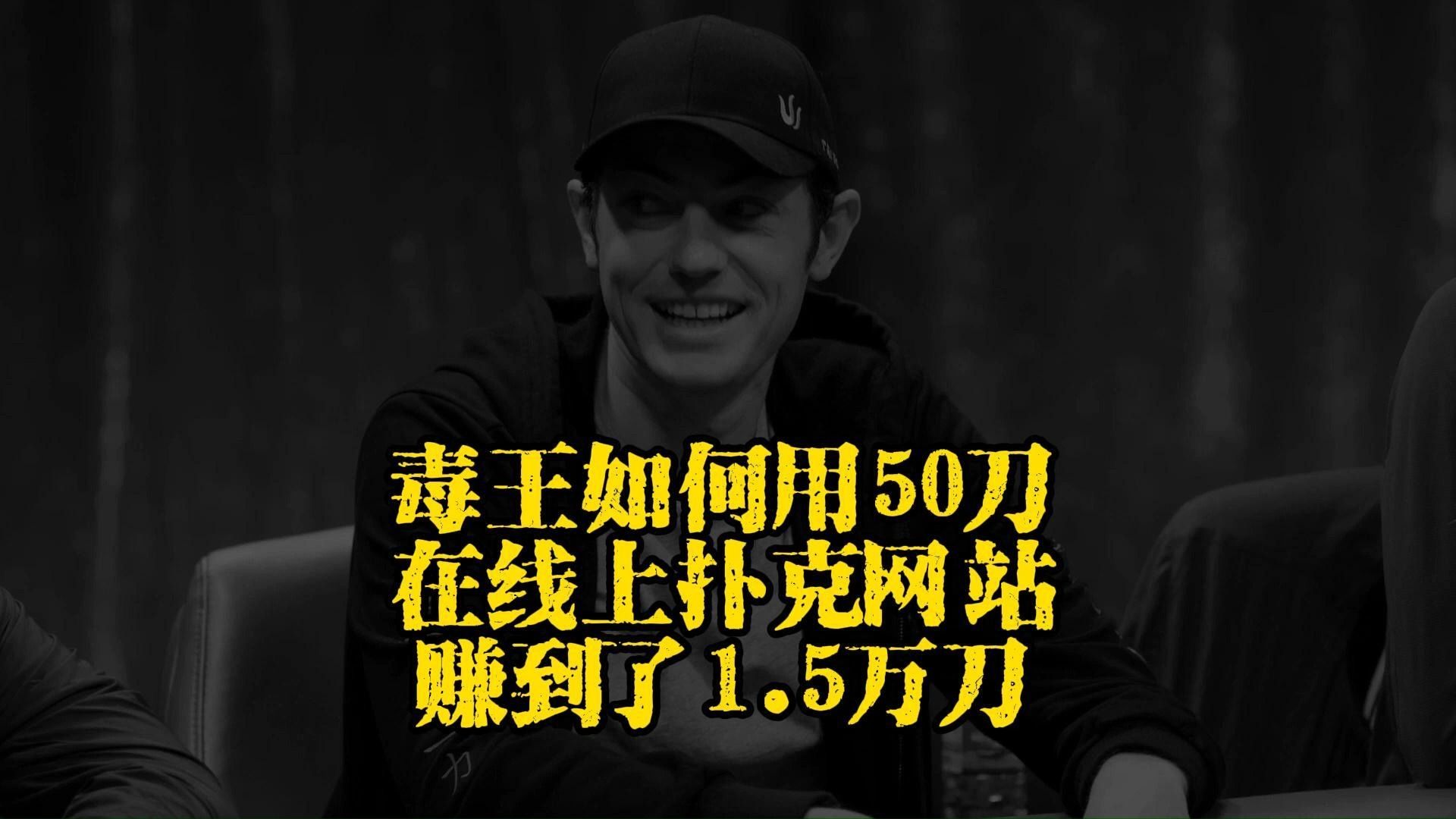 毒王在线上如何用50刀赢到1.5w刀！