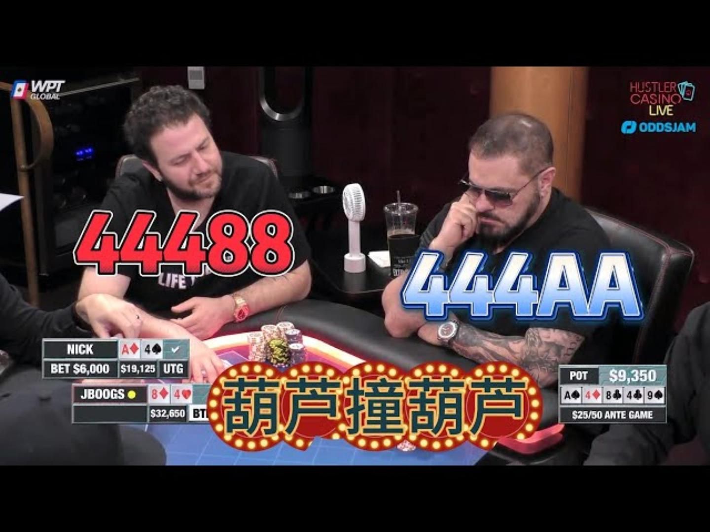 我潮！葫芦对葫芦！JEREMY又要哭了！超高额德州现金桌，18季18
