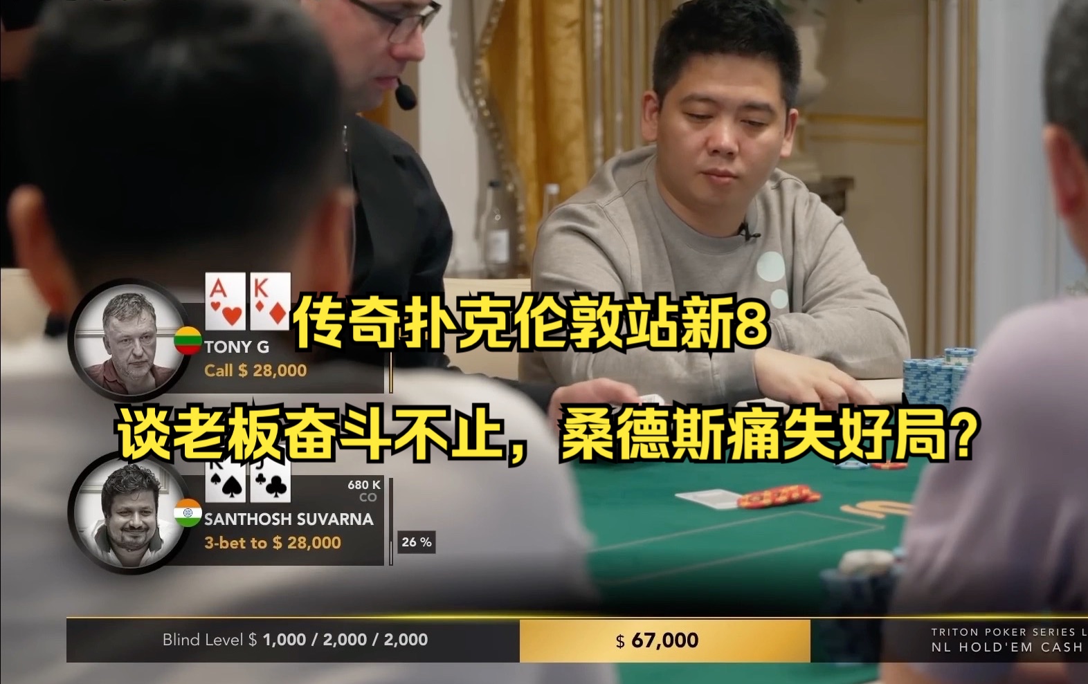 传奇扑克伦敦站新8——谈老板奋斗不止，桑德斯痛失好局？
