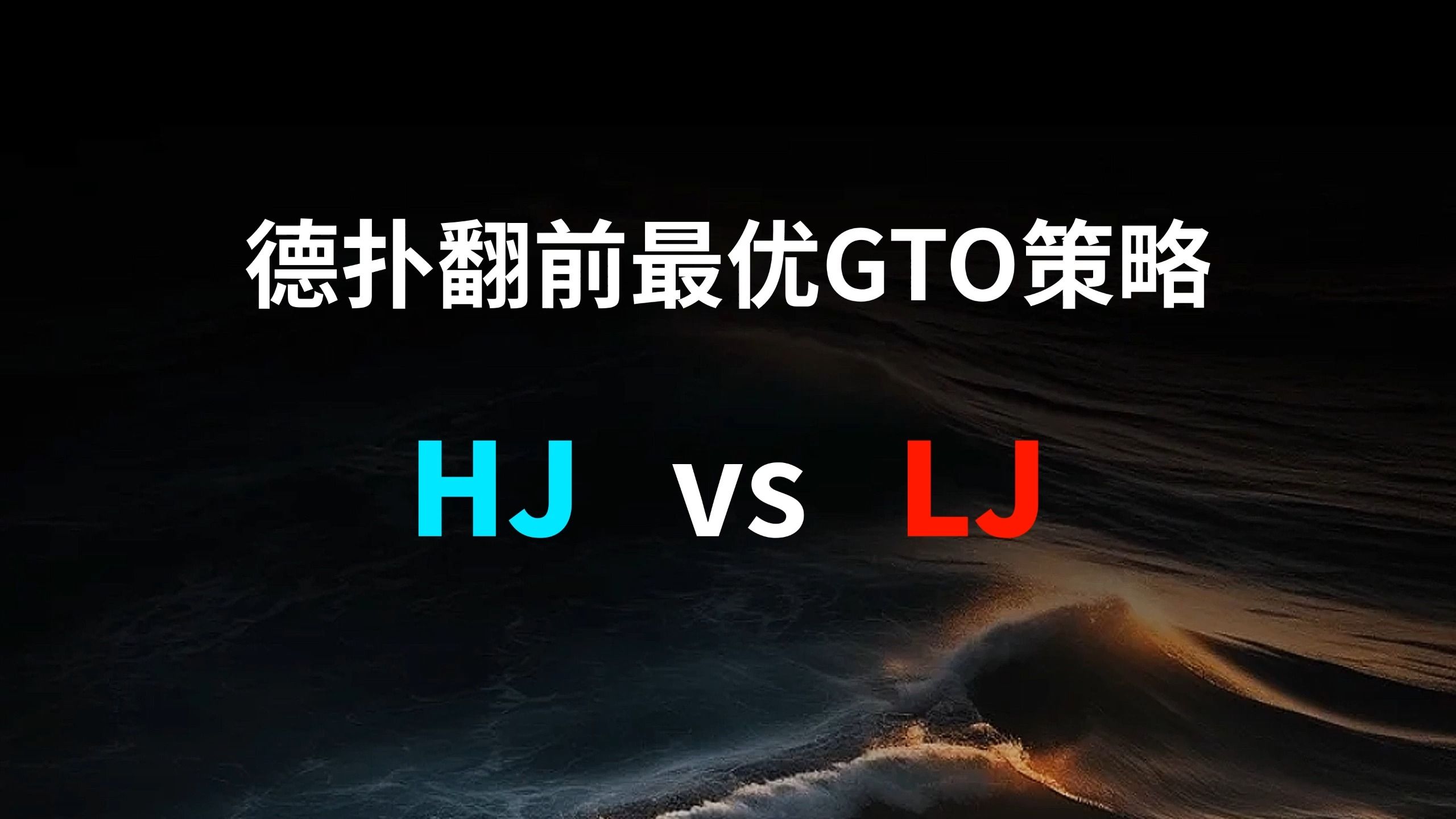 HJ vs LJ | 德扑翻牌前最优GTO策略