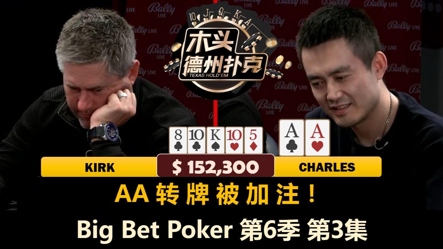 Kirk超级高水平打法，让全桌上头？！Big Bet Poker 第6季第3集(完) 德州扑克