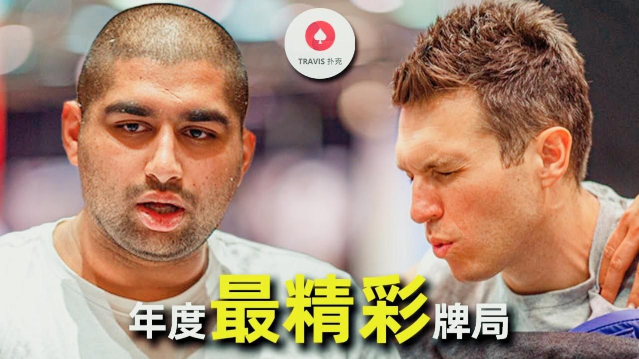 德州扑克 你不会相信这手牌一共反转了几次，电影也拍不出来！2024年度最精彩牌局