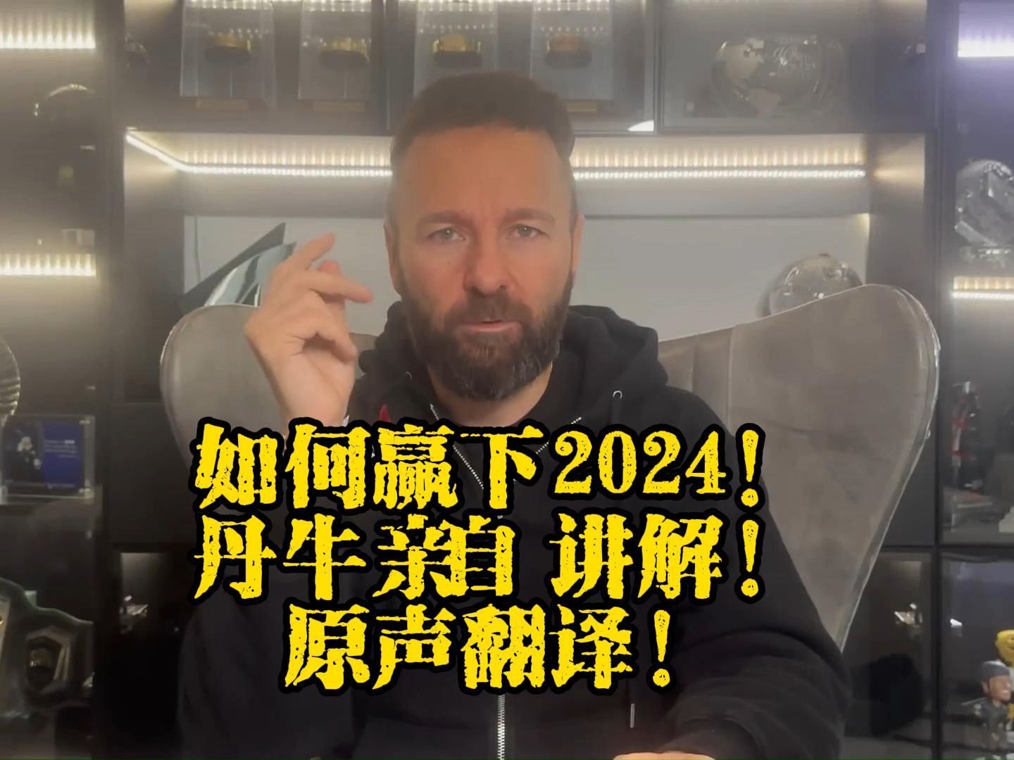 如何赢下2024！丹牛亲自为你讲解！