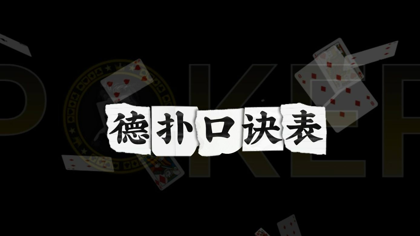 德扑口诀表