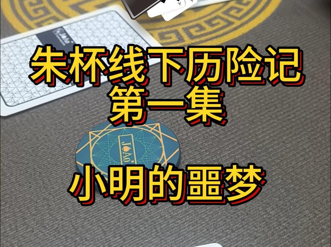 【朱杯线下历险记】小明的噩梦 （第一集）