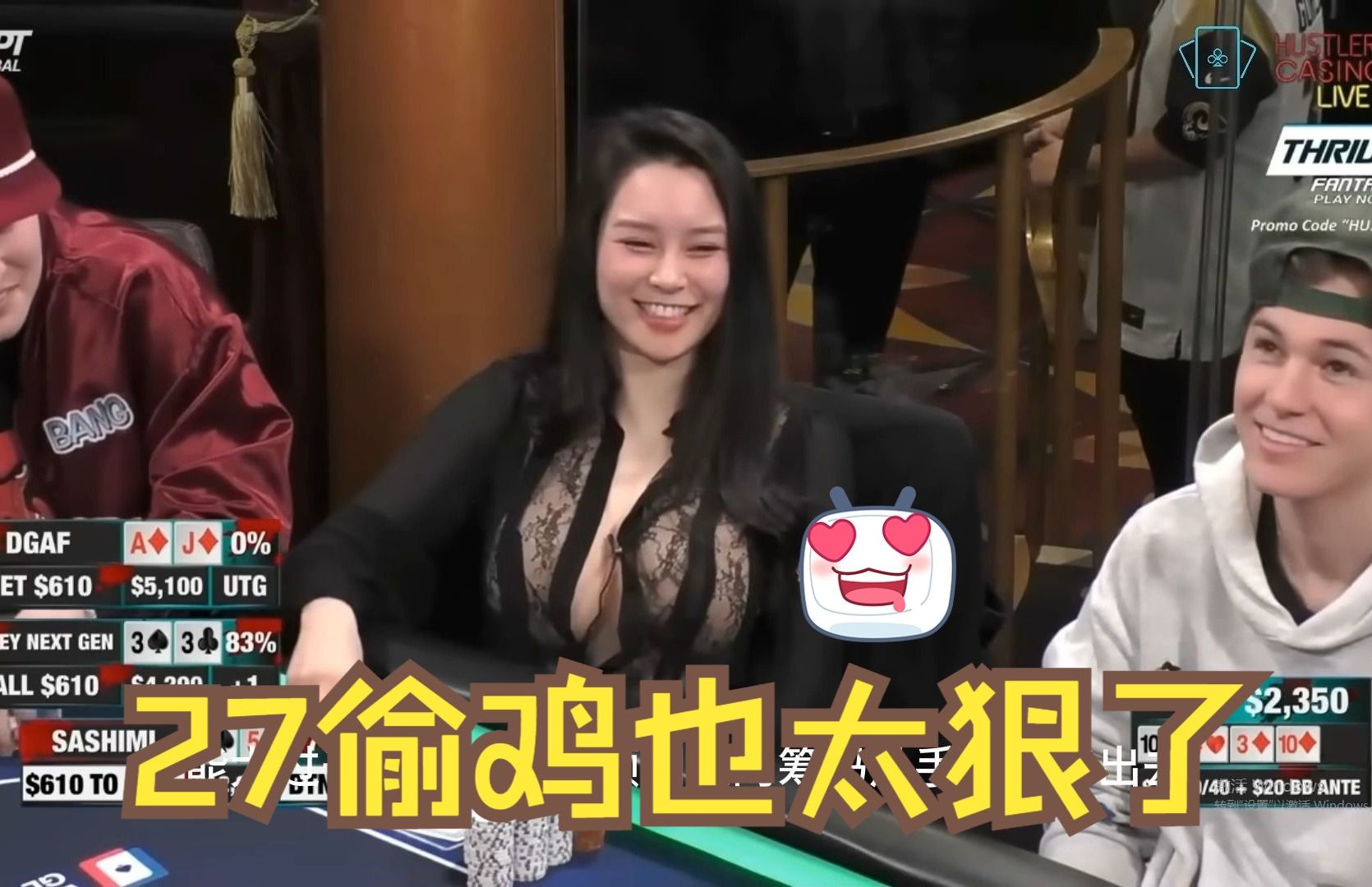 【德州扑克】美女心狠手辣，27偷鸡也太狠了吧！