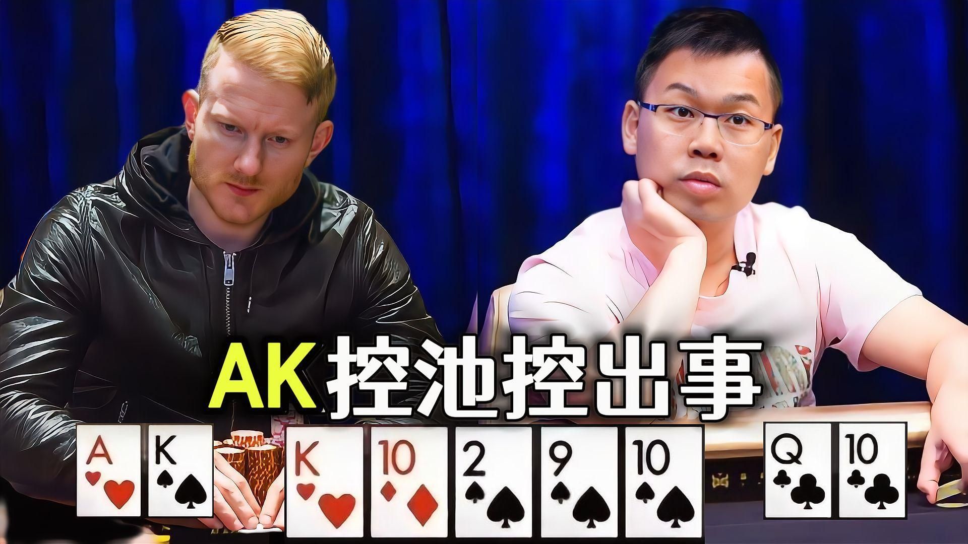 德州扑克: AK控池控出事，拿到大牌露马脚？!｜GTO手牌分析！