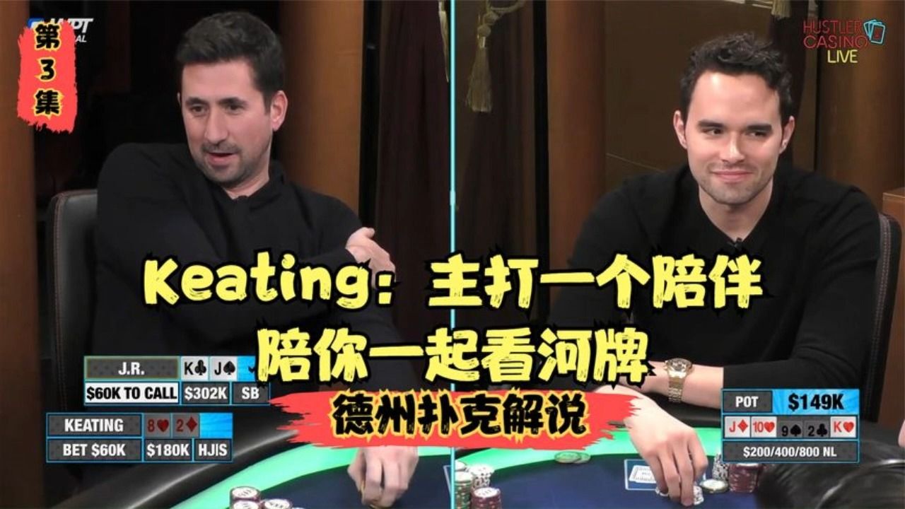 Keating，主打就是一个陪伴，陪你一起看河牌