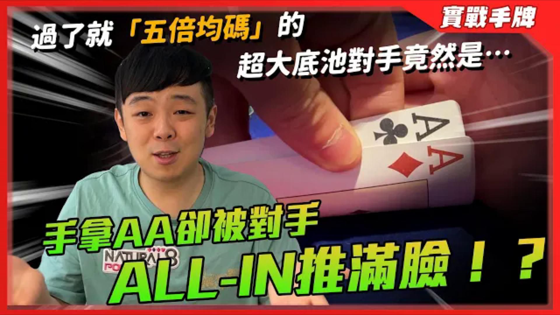 我拿著AA竟然被對手「ALL-IN推滿臉」！ 超級深籌碼的情況下翻牌前打到「6-BET」！ 過了就「五倍均碼」的超大底池結果對手底牌是…！  EPT 倫敦站 £