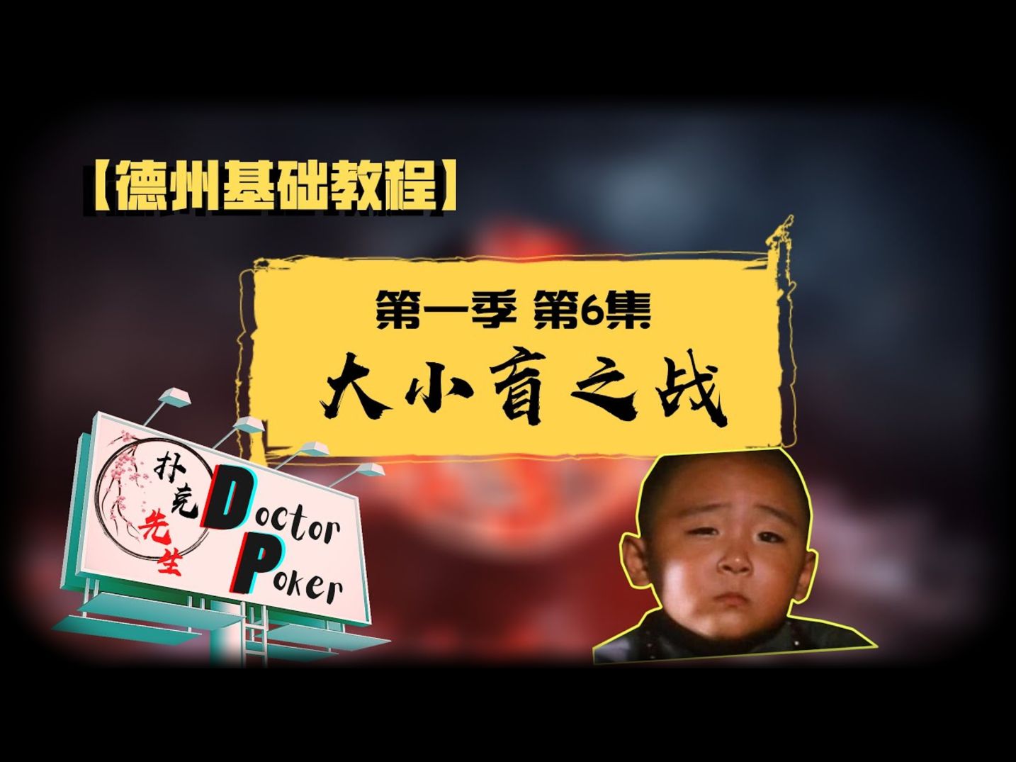 德扑基础教程1.0【大、小盲！怎么打】