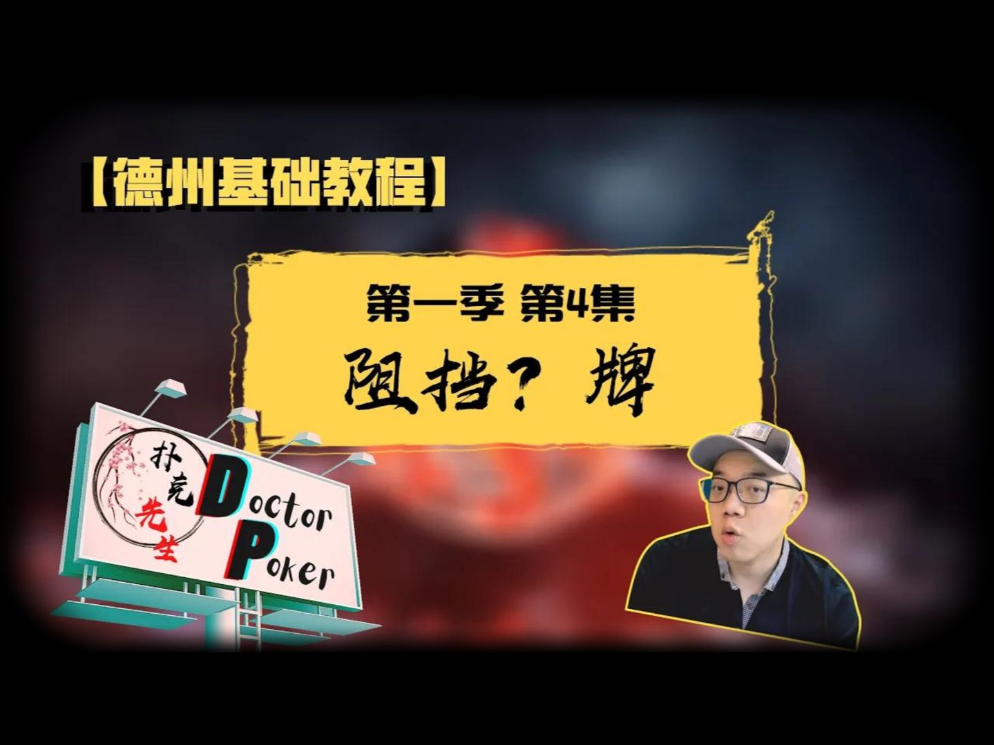 德扑基础教程1.0【阻挡牌】
