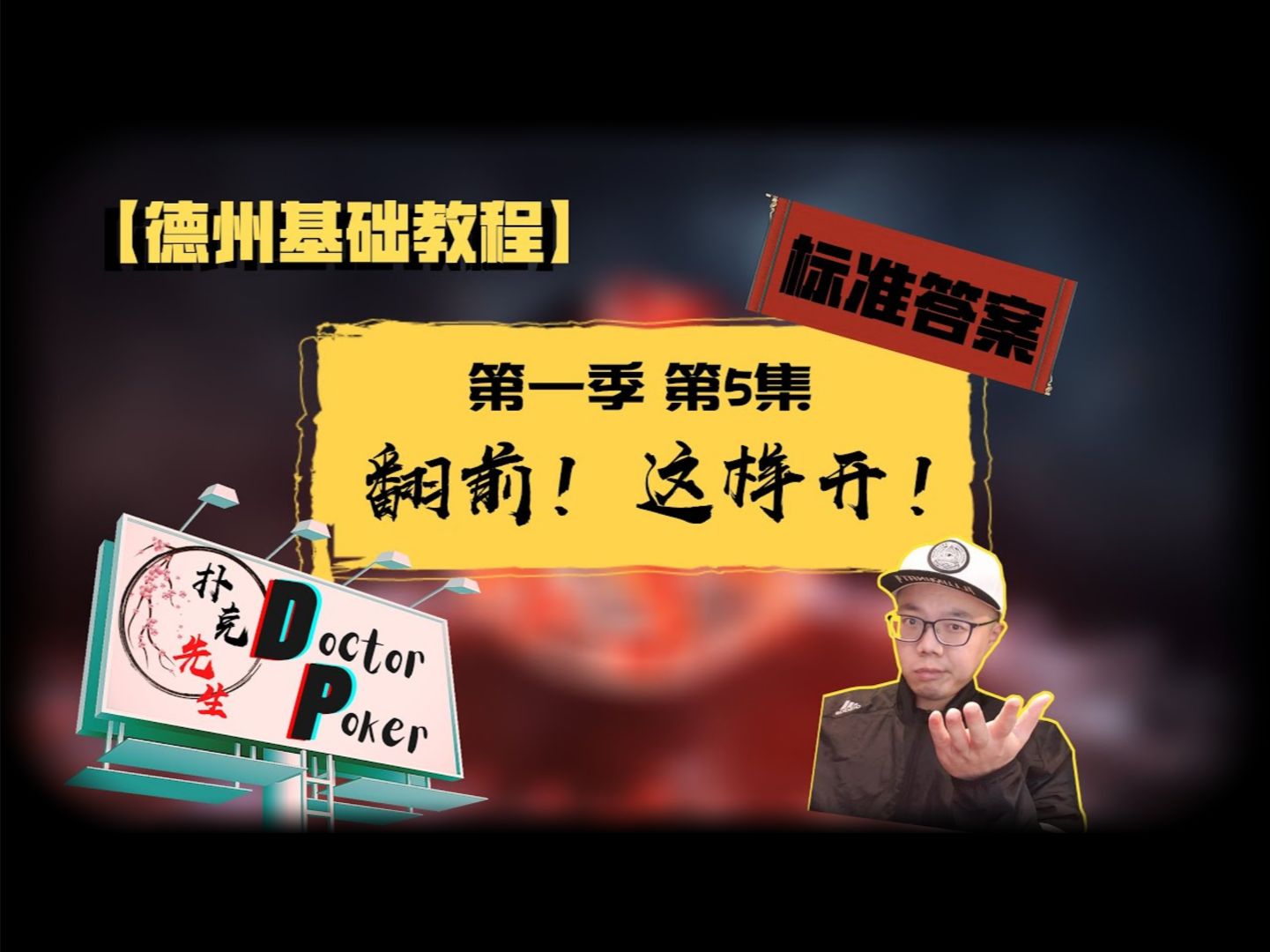 德扑基础教程1.0【翻前范围】