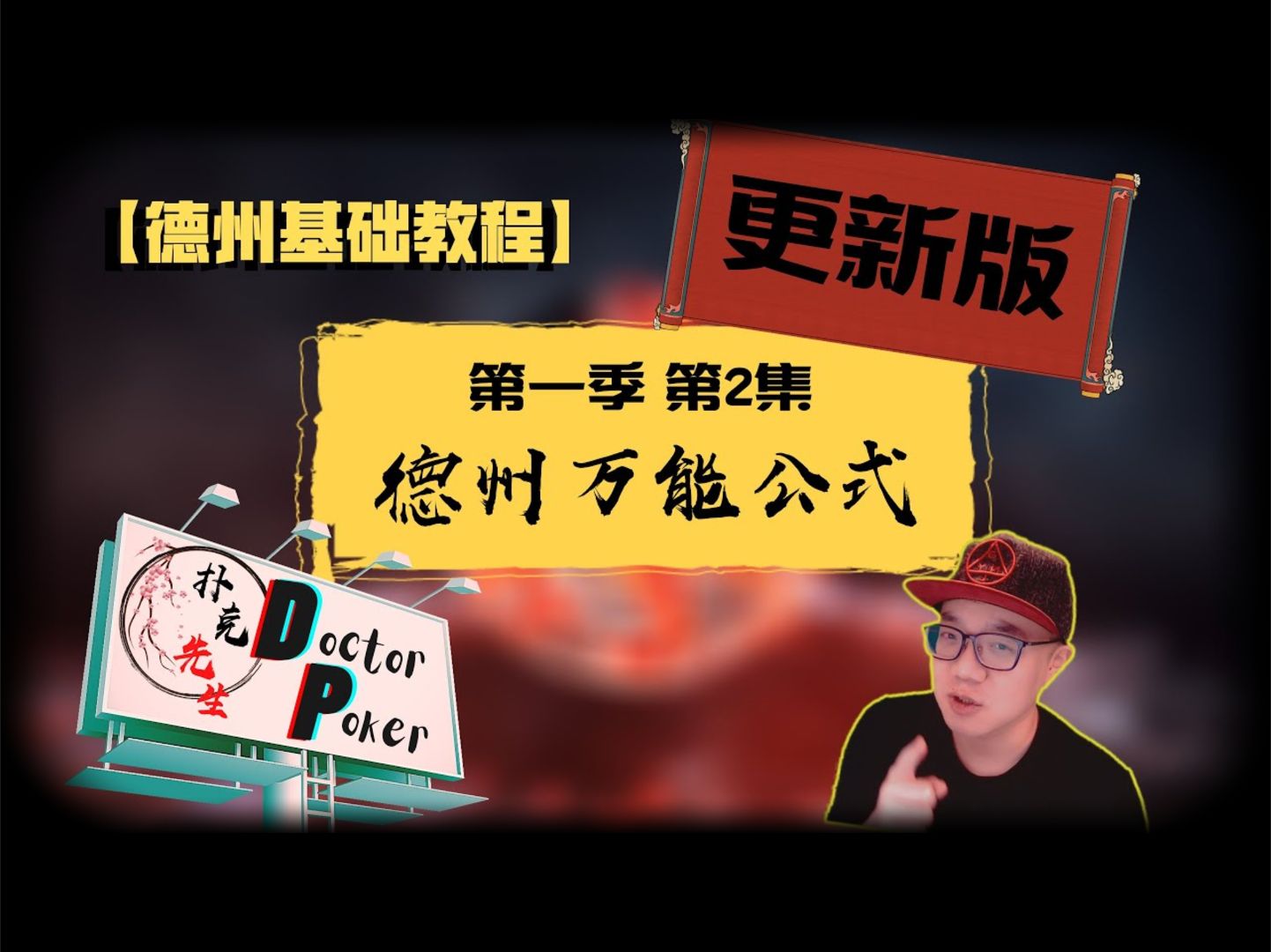 德扑基础教程1.0【德扑万能公式】
