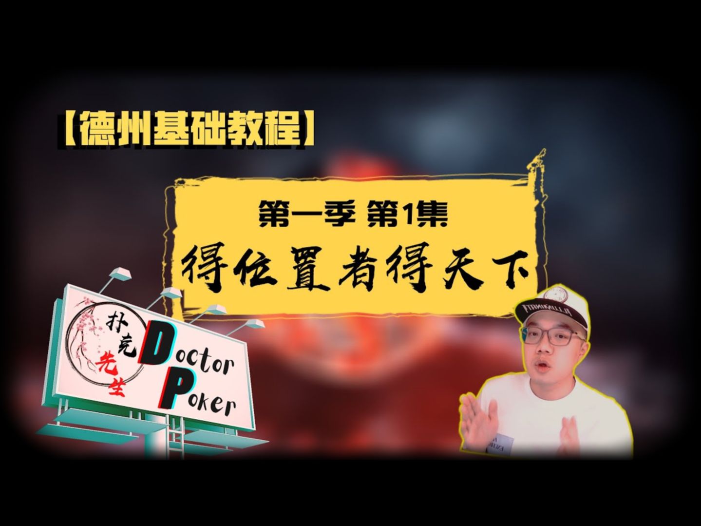 德扑基础教程1.0【位置】