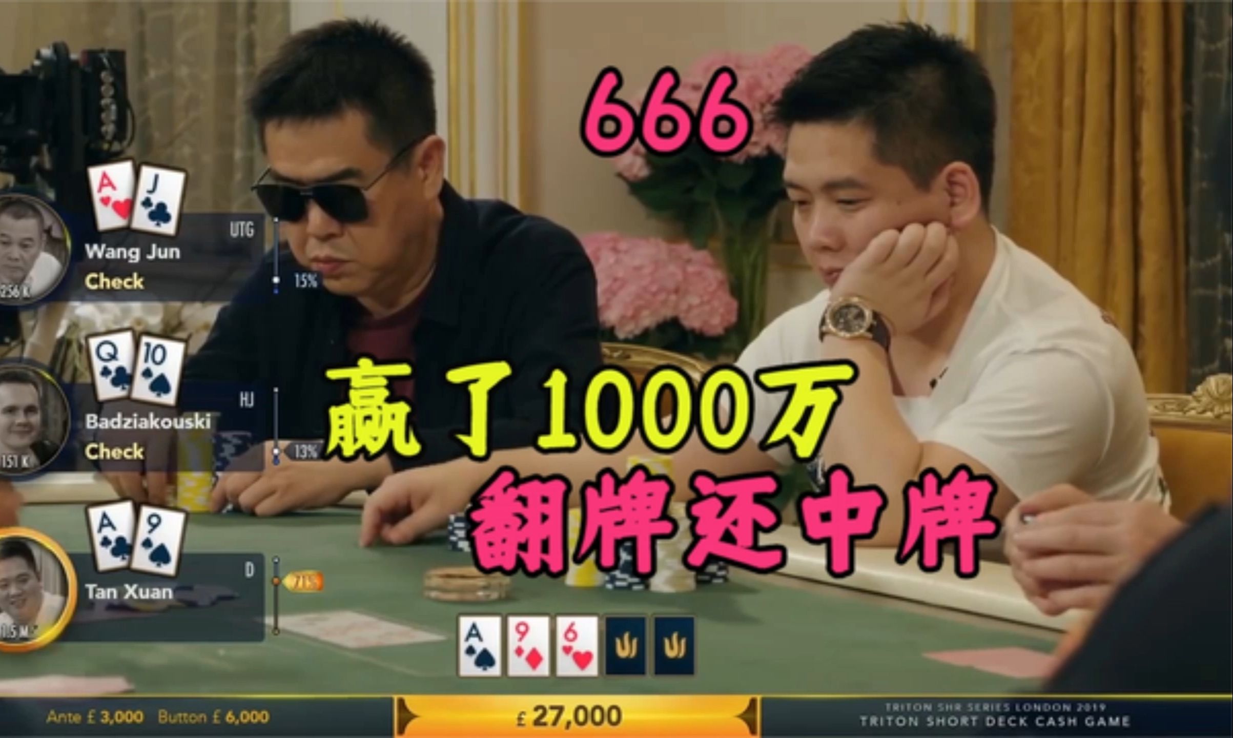 谭轩赢了一千万，翻牌中两对，不给其他人活路。