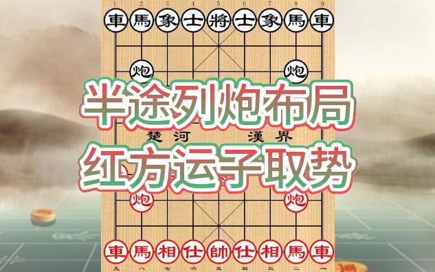 象棋妙手布局飞刀-半途列炮布局 红方运子取势