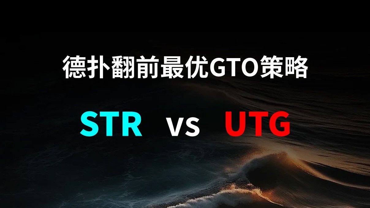 STR vs UTG | 德扑翻牌前最优GTO策略