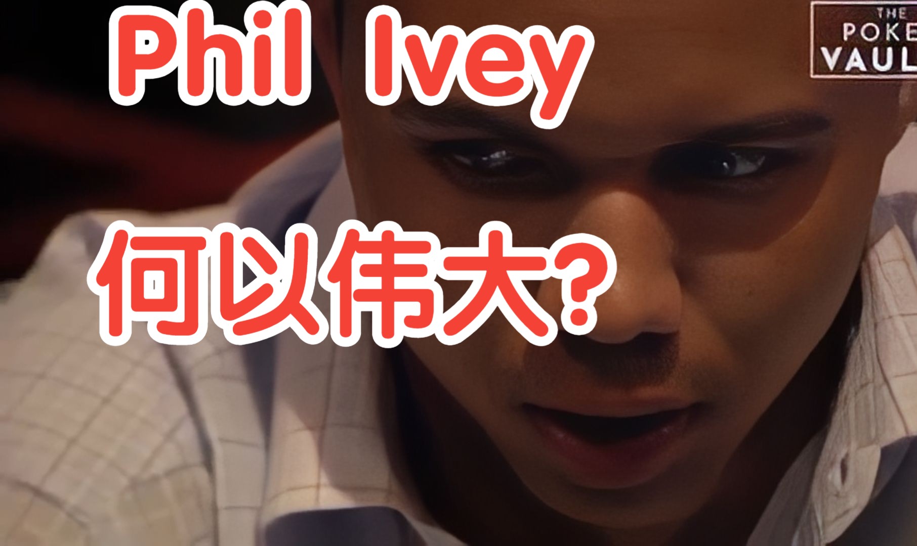 Phil Ivey何以伟大？一代传奇的非凡人生！