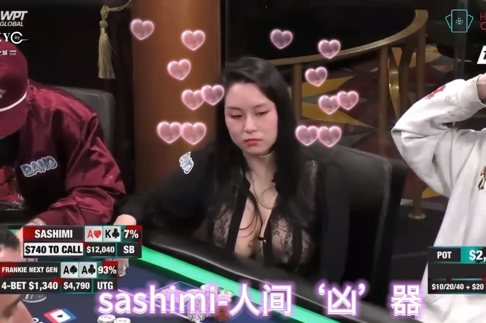 人间”凶“器，心态不好容易翻车！【德州扑克】