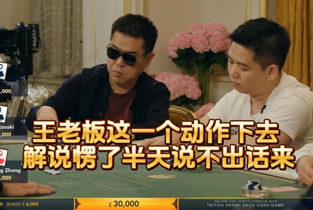 德州扑克 ：王老板这一个动作下去 ，解说愣了半天说不出话来