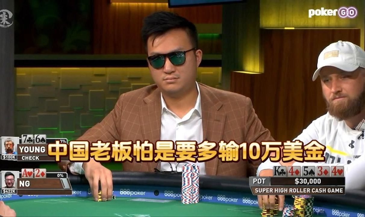 德州扑克 ：中国老板，怕是要多输10万美金
