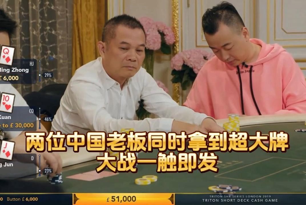 德州扑克 ：两位中国老板同时拿到超大牌 大战一触即发