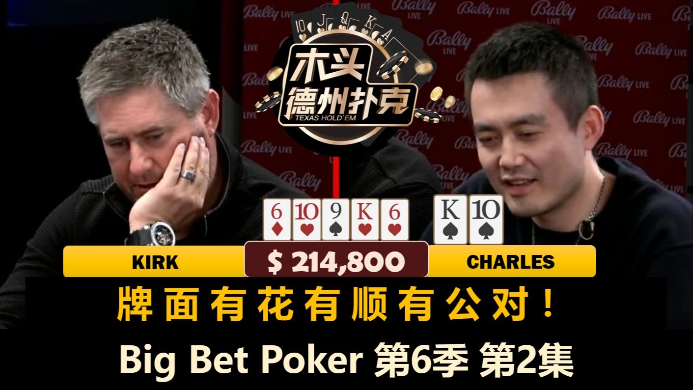 Charles打出巨大底池，Han多次limp-raise！Big Bet Poker 第6季第2集 德州扑克