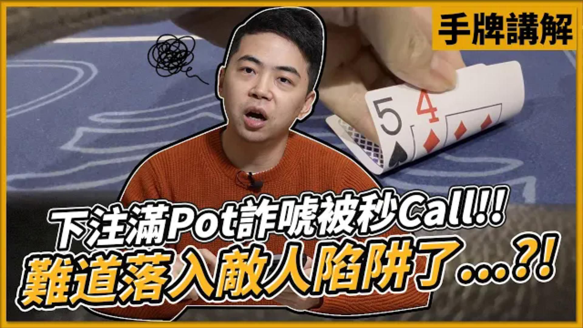 下注滿Pot被秒Call！難道落入敵人陷阱了... ！｜第十三屆臺灣百萬大賽 22,000買入豪客賽(1 3)｜德州撲克｜小P的撲克世界｜