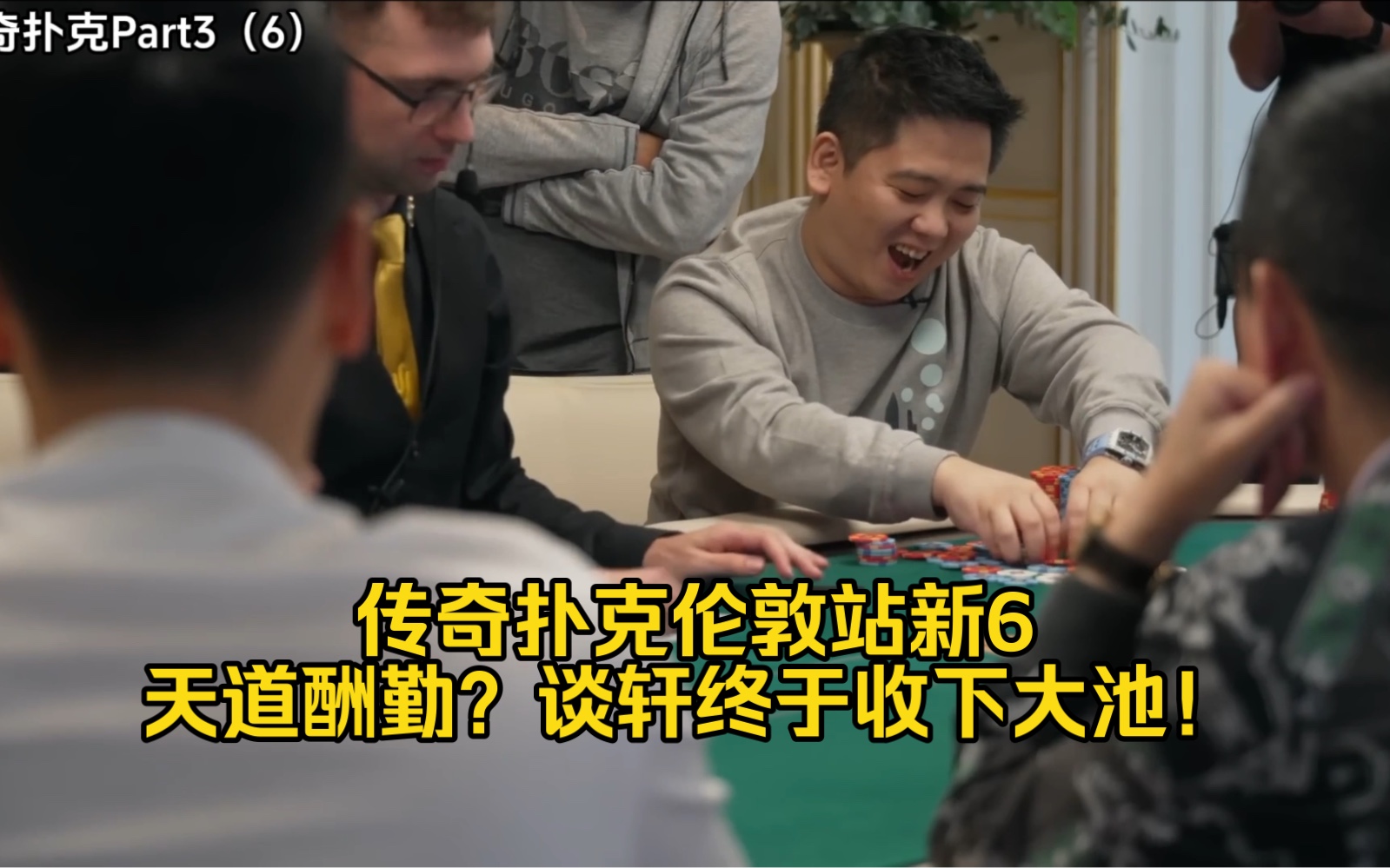 传奇扑克伦敦站新6——天道酬勤？谈轩终于收下大池！