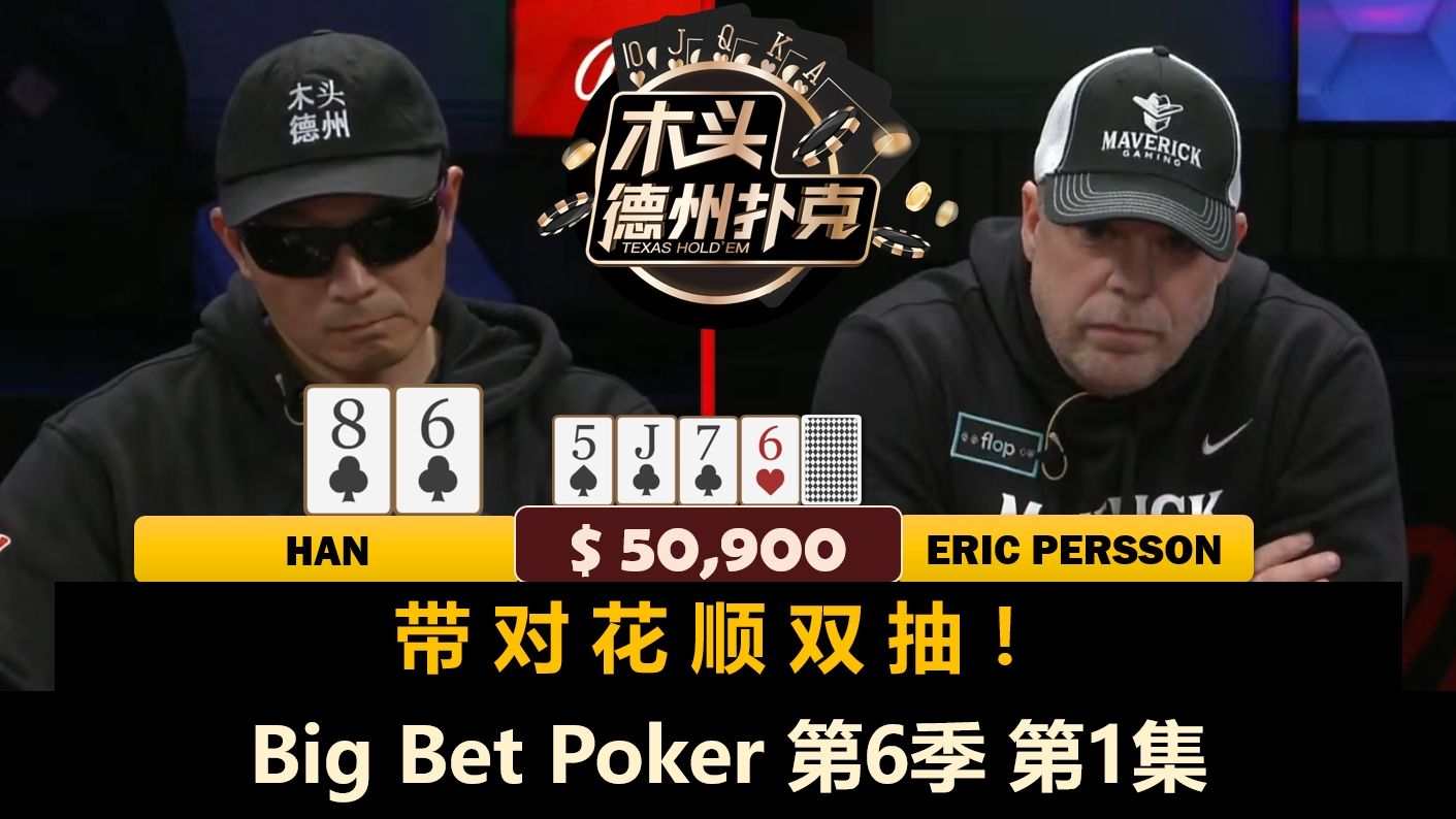 Rampage重回高额！Charles, Persson, Airball, Han, Patrick！Big Bet Poker 第6季第1集 德州扑克