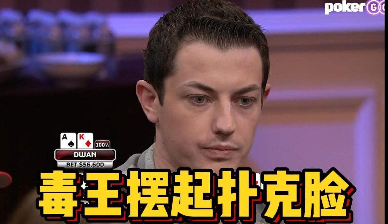 德州扑克 毒王手拿到AK！翻牌一出，瞬间摆起扑克脸！