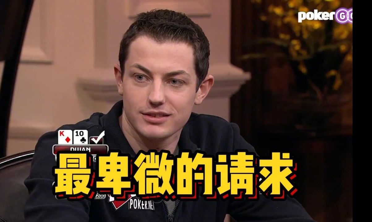 德州扑克 偷鸡被毒王秒CALL！对手卑微请求跑4次！
