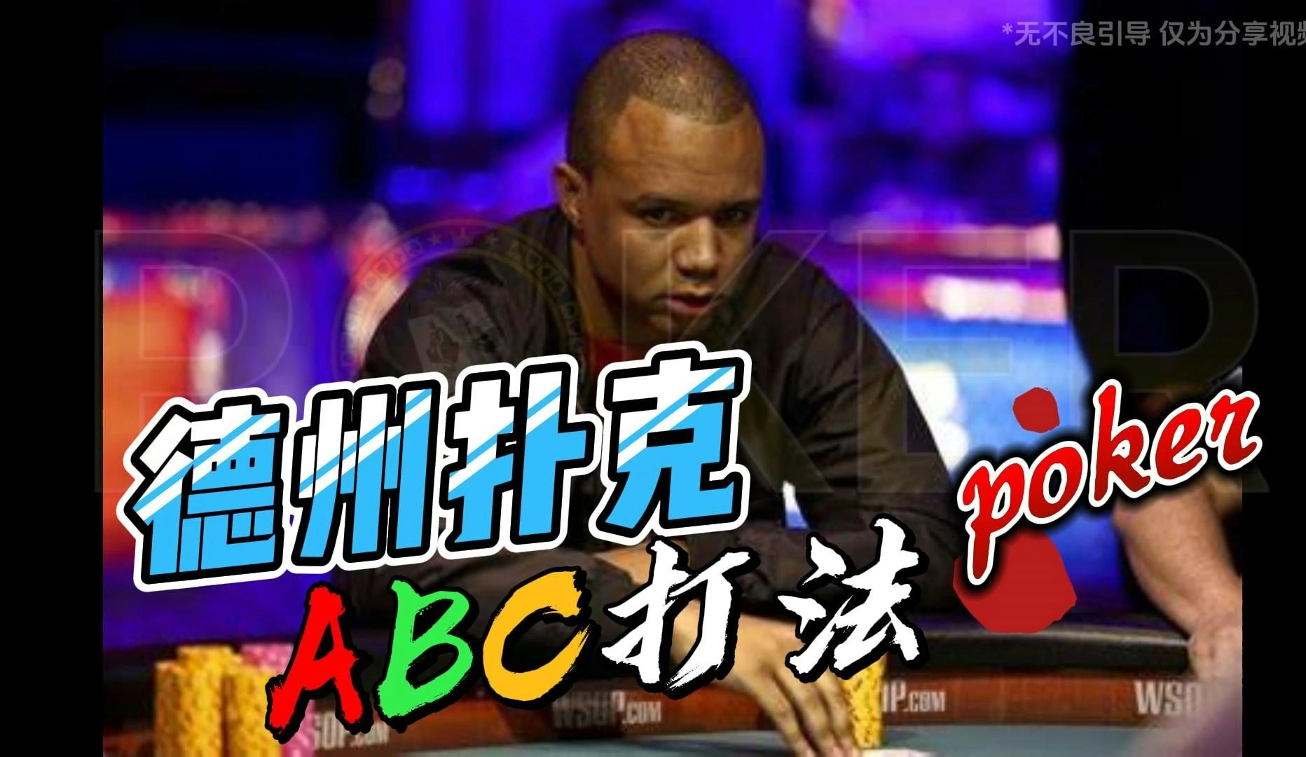 德州扑克-ABC打法