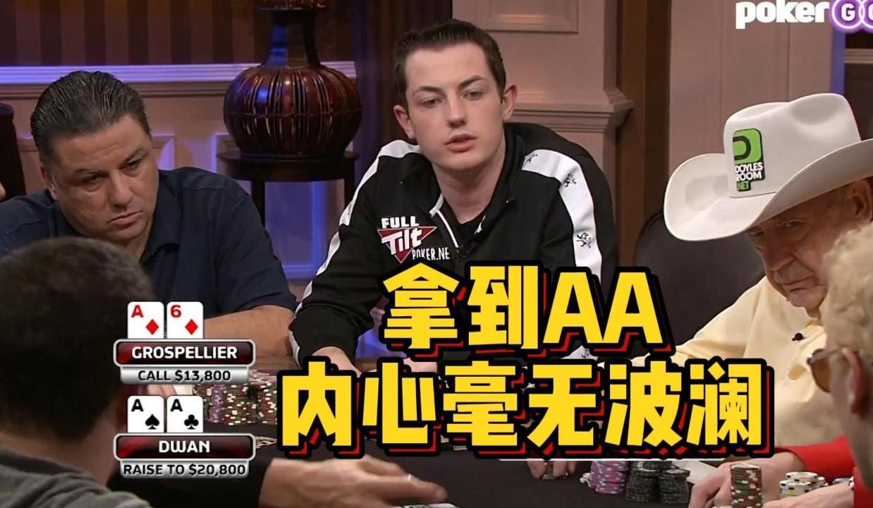 毒王拿到AA！装若无其事，成功让对手接ALLIN！【德州扑克】