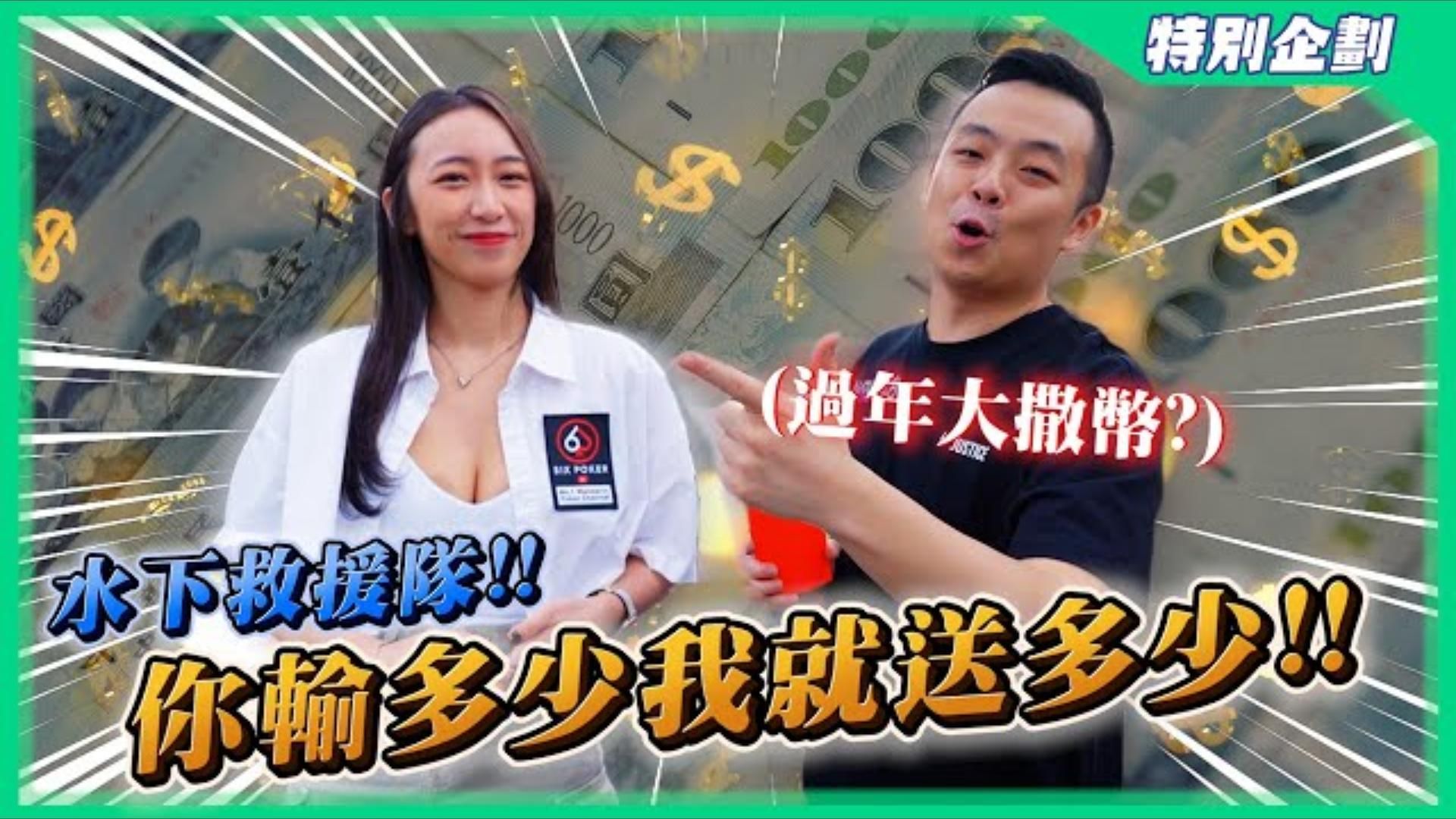 直接到賽場狂撒「六位數紅包」！！你輸多少錢我就送你多少錢！！水下玩家救星來了！！ 小六德州撲克過年特別企劃
