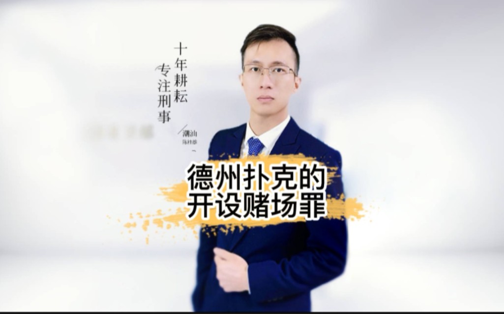 德州扑克也可以涉嫌开设赌场罪，3万就5年-广州刑事律师