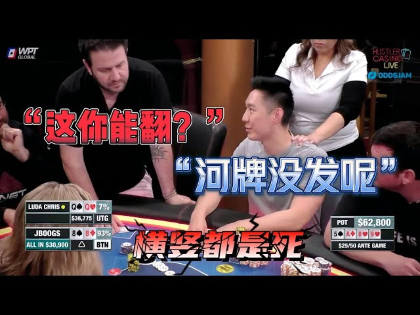这人要是倒霉起来，喝凉水都塞牙！超高额德州现金桌，18季16