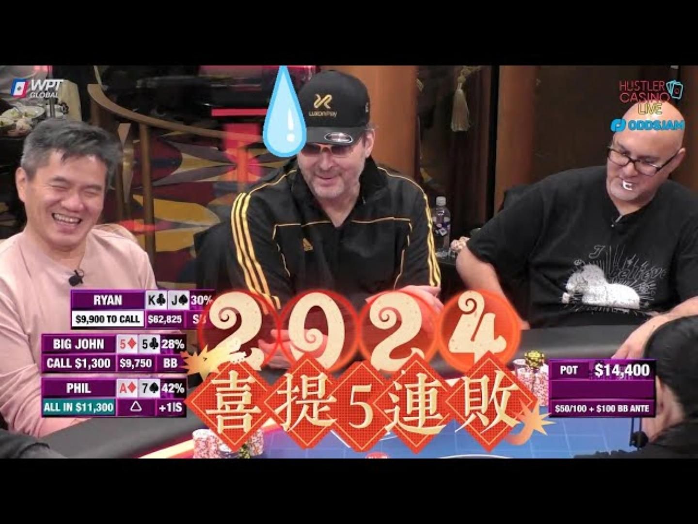 大过年的，被连续发死5次，是怎样的体验 超高额德州现金桌，18季14