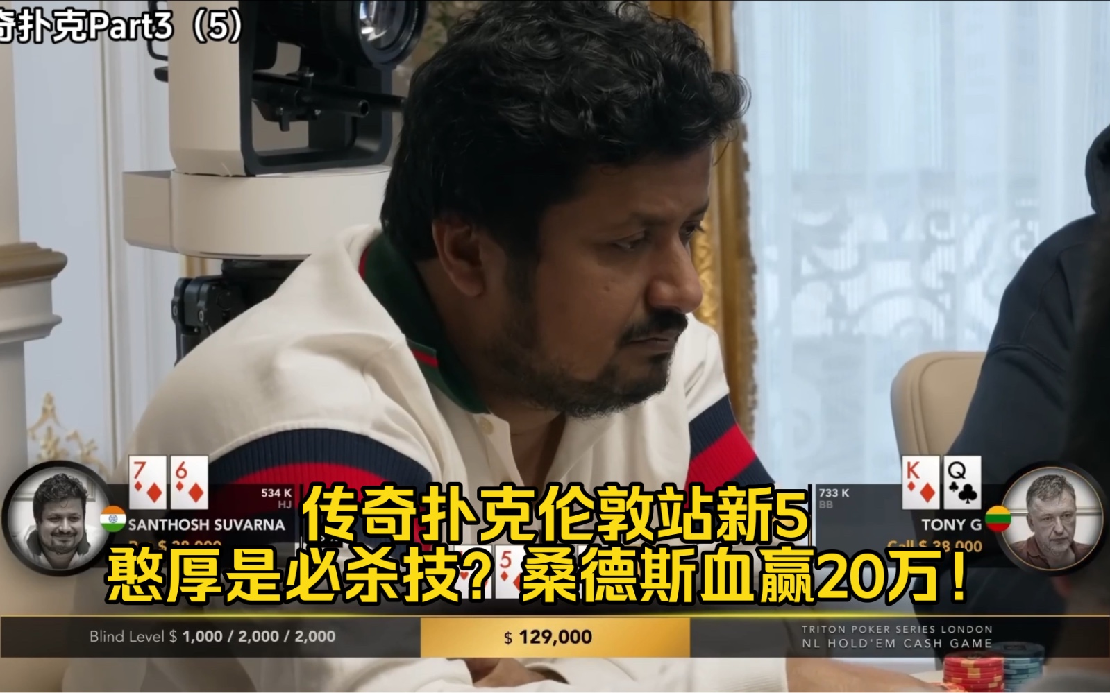 传奇扑克伦敦站新5——憨厚是必杀技？桑德斯血赢20万！