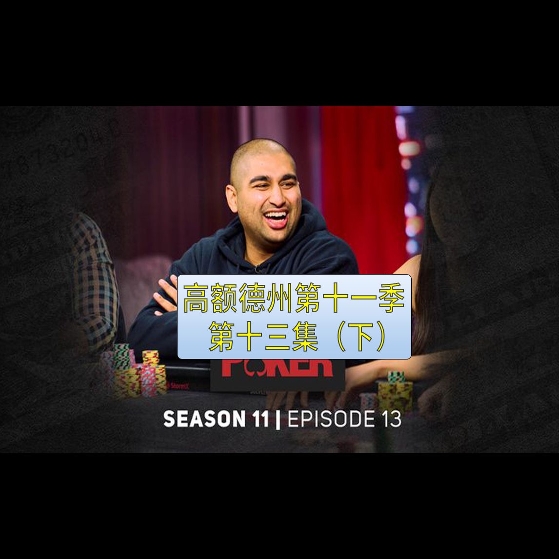 【高额德州第十一季】第十三集（下集），安生教练解说