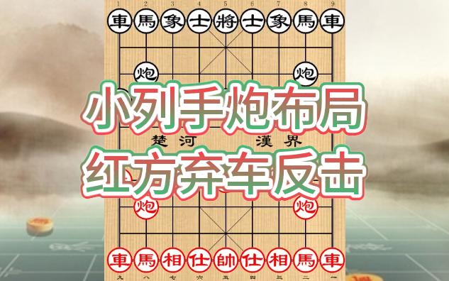 象棋妙手布局飞刀-小列手炮布局 红方弃车反击