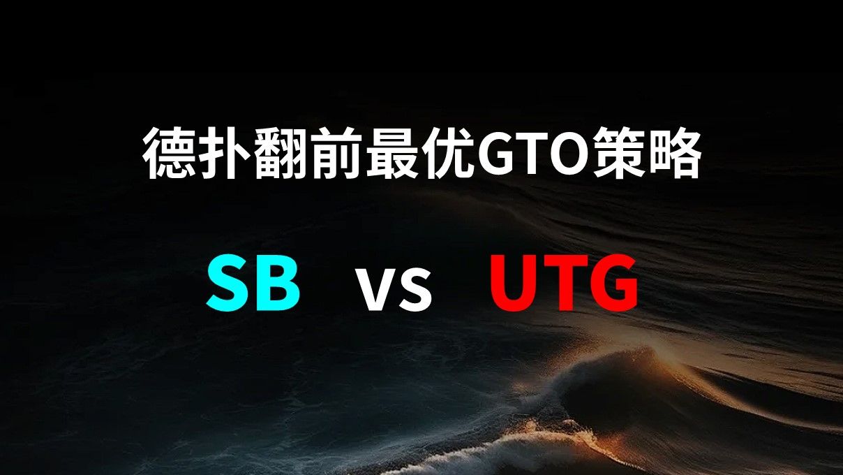 SB vs UTG | 德扑翻牌前最优GTO策略