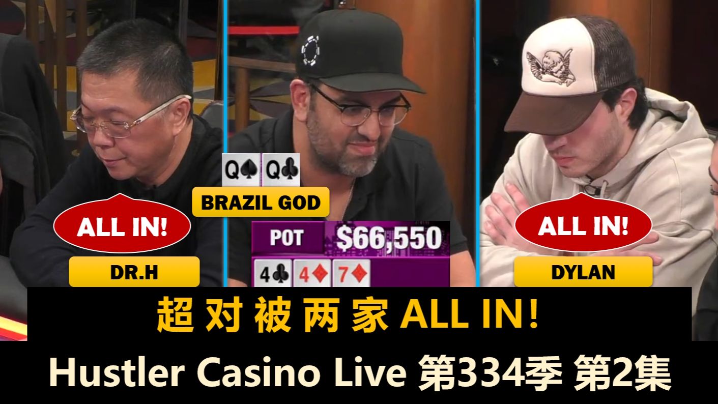 Airball越打越上头，Nikos明牌下注？！Hustler Casino Live 第334季第2集(完) 德州扑克
