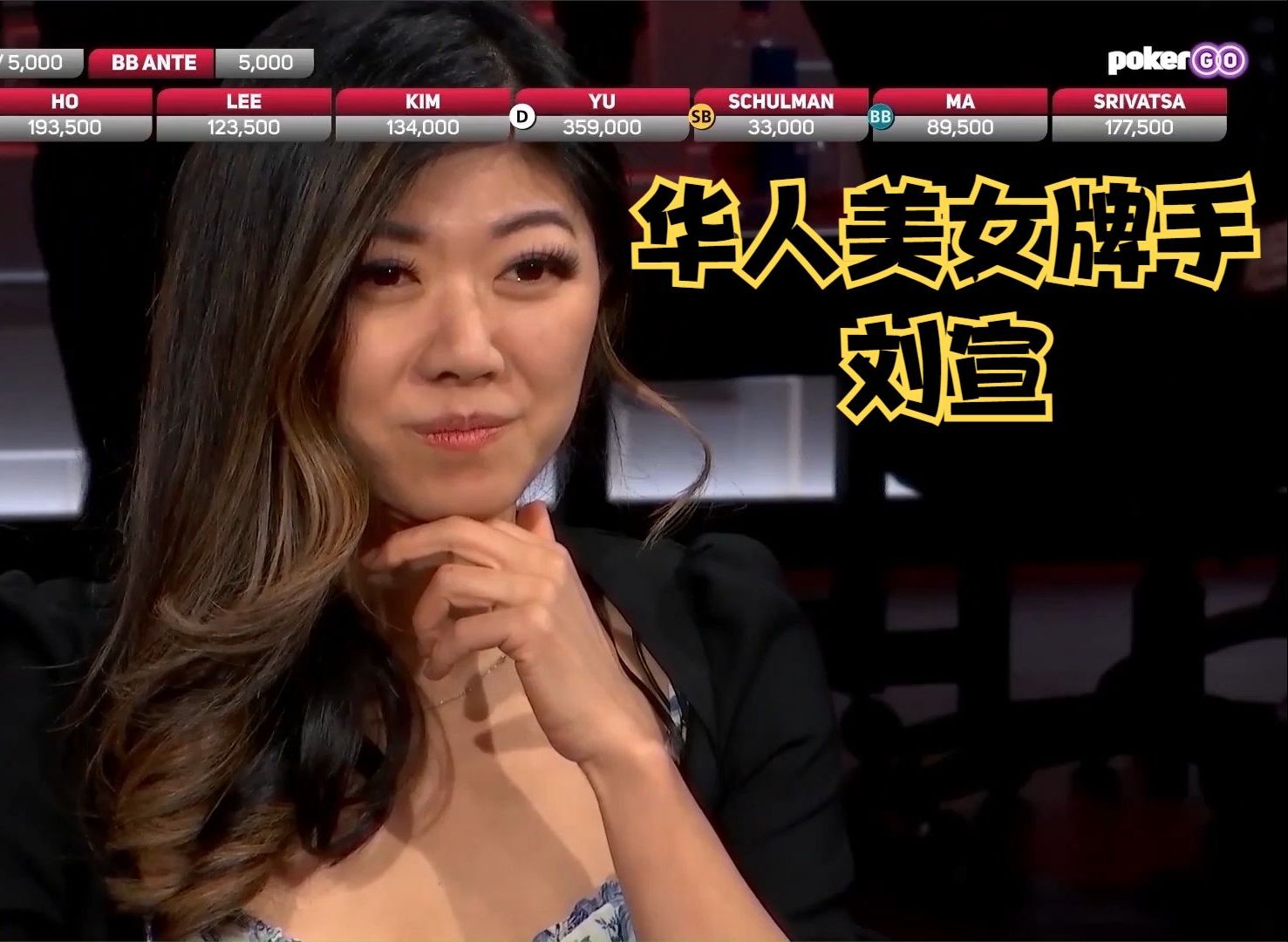 【大鹏德州扑克】华人美女牌手刘璇！接替毒王，成为主咖！