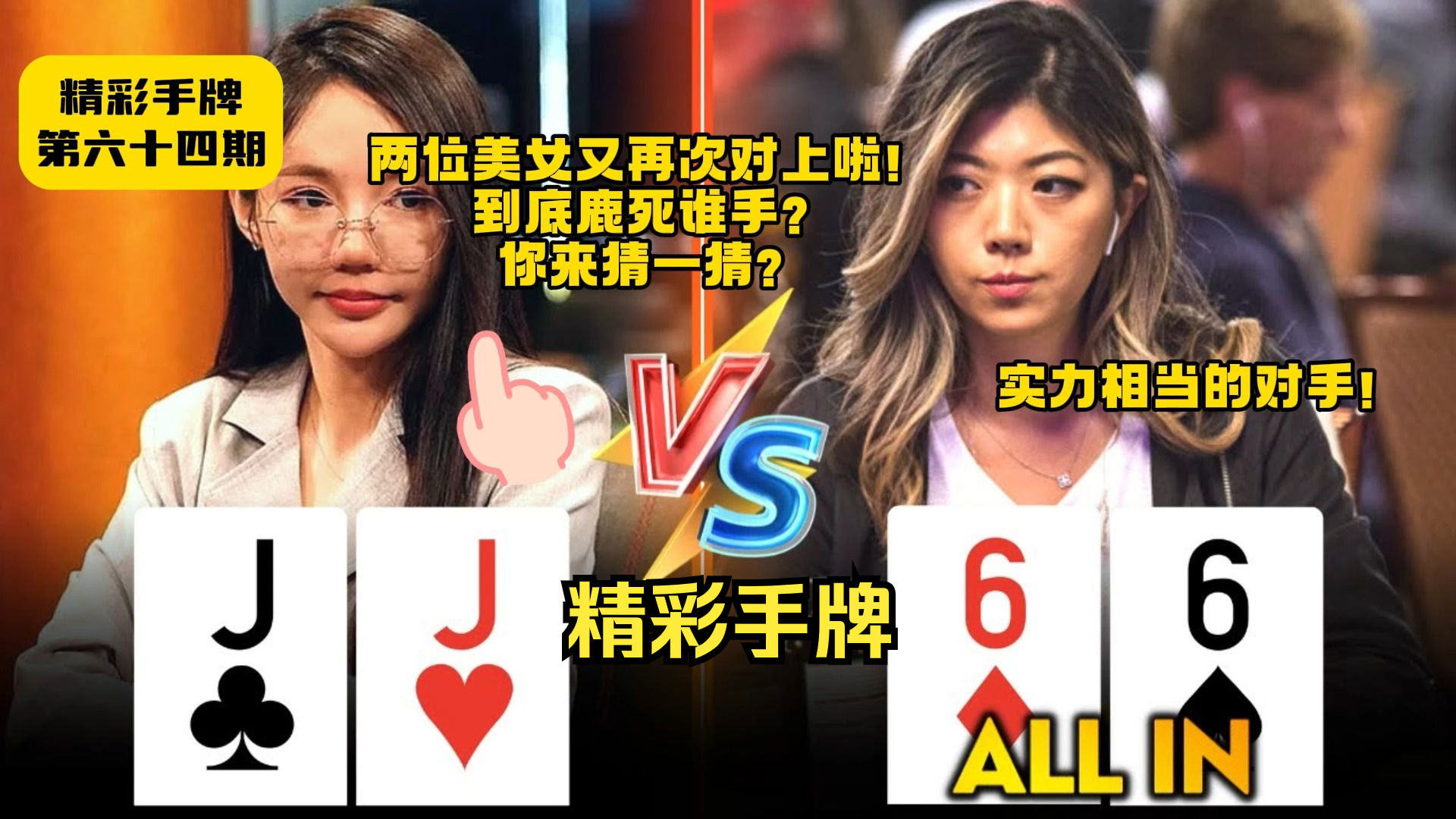 $75,000 在激烈的现场全明星扑克游戏中上线！璇姐这次的allin能统统拿下吗？