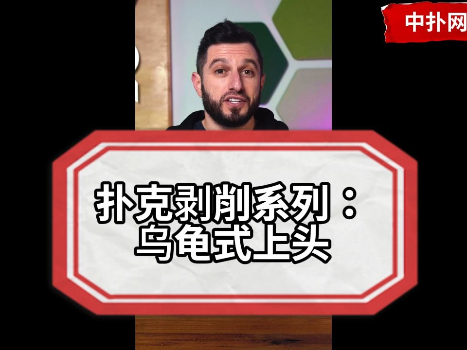 上头后就变成缩头乌龟？说的是你吗？