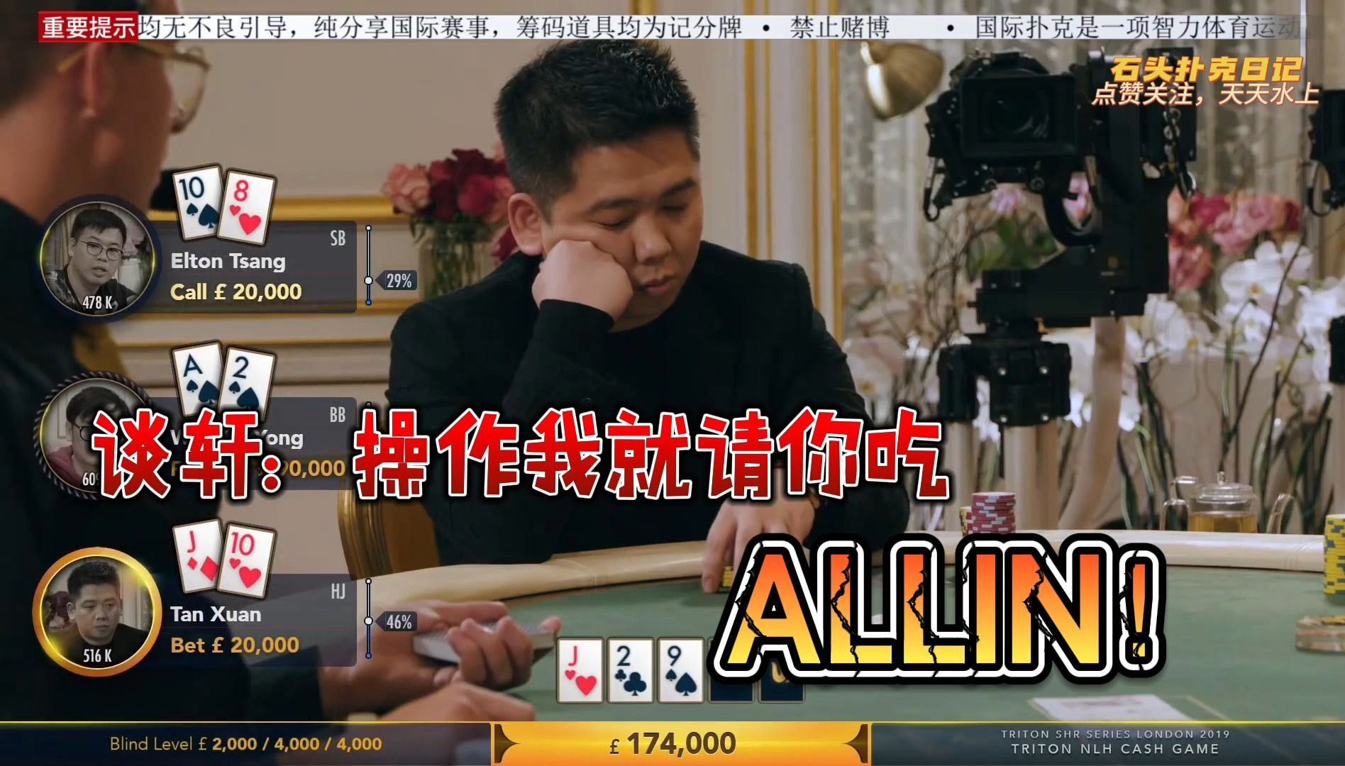 传奇扑克2019伦敦站（3）：谈轩:操作我就请你吃ALLIN!
